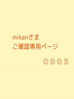 mikanさまご確認専用ページ0805のサムネイル