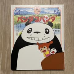 パンダコパンダ 徳間書店 児童書 宮崎駿 高畑勲 徳間アニメ絵本 - メルカリ