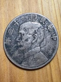 中華民国 23年 （1934年）壹圓 銀貨 孫文 ジャンク船 銀製ベルト付 中華民国 23年 （1934年）壹圓 銀貨 孫文 ジャンク船 銀製ベルト付