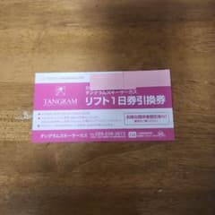 タングラムスキーサーカス １日券のサムネイル