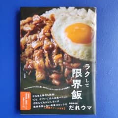 ラクして限界飯のサムネイル