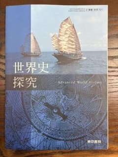 世界史探究 Advanced World History 東京書籍のサムネイル