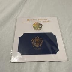 ワクワク学校 2019 ピンバッジのサムネイル
