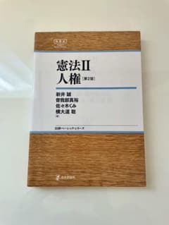 憲法 II 人権　第2版のサムネイル