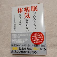 眠っているうちに病気にならない体をつくる本のサムネイル