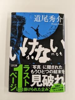 いけない 道尾秀介のサムネイル