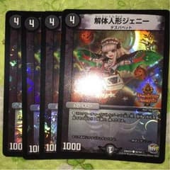 デュエマ ノーマルカード 「解体人形ジェニー」のサムネイル
