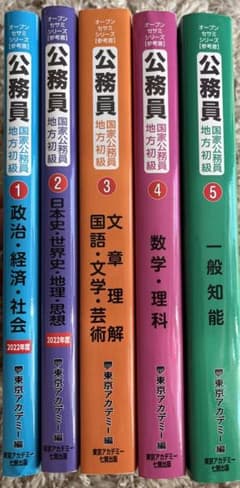 東京アカデミー　オープンセサミ　公務員試験対策テキストのサムネイル
