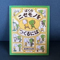 ぼくのニセモノをつくるにはのサムネイル