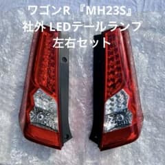 出品前動作確認済み♪ ワゴンR MH23S 社外 LEDテールランプ 左右セット