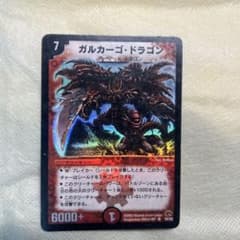 デュエルマスターズ ガルカーゴ・ドラゴンのサムネイル