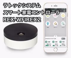 家電スマートコントローラ（REX-WFIREX2）のサムネイル