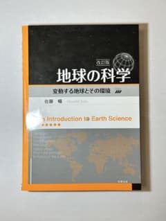 地球の科学 変動する地球とその環境のサムネイル