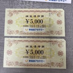 早稲田アカデミー 株主優待券 5,000円