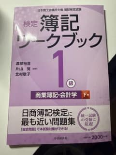 検定簿記ワークブック 1級のサムネイル
