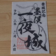 墨俣一夜城　御城印のサムネイル