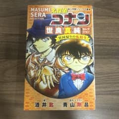 名探偵コナン 世良真純セレクション 異国帰りの転校生 小学館ジュニア文庫のサムネイル