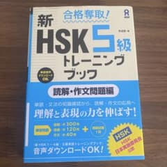 新HSK5級トレーニングブック 読解・作文問題編のサムネイル