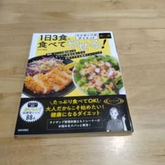ライザップ式ダイエット 1日3食、食べてやせる! 栄養バランス抜群 低糖質レシ…のサムネイル