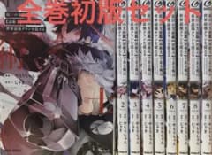 最凶の支援職【話術士】である俺は世界最強クランを従える1巻〜9巻セットのサムネイル