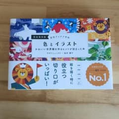 色とイラスト : かわいい世界観を作るヒントが詰まった本 : 完全保存版のサムネイル