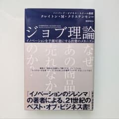 ジョブ理論 イノベーションを予測可能にする消費のメカニズムのサムネイル