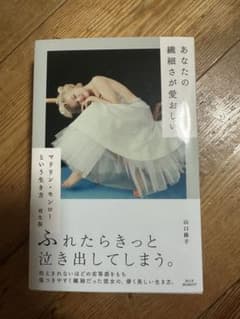 マリリン・モンローという生き方 再生版 山口路子のサムネイル