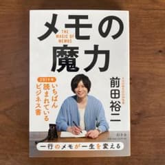 メモの魔力のサムネイル