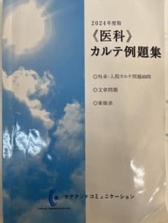 医科カルト例題集 2024年度版のサムネイル