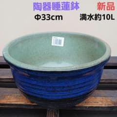 新品 Φ33cm 陶器 睡蓮鉢 メダカ鉢 手造り 翡翠グリーン 緑&青 SLB①