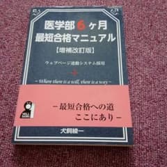 医学部6ヶ月最短合格マニュアルのサムネイル