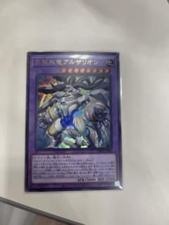 遊戯王 アルザリオンのサムネイル
