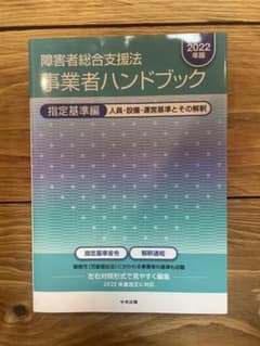 障害者総合支援法 事業者ハンドブック 指定基準編〔2022年版〕のサムネイル