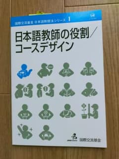 国際交流基金 日本語教授法シリーズ1 日本語教師の役割/コースデザインのサムネイル