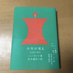 少年が来る ハン・ガン著のサムネイル