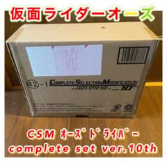 新品未開封 CSMオーズドライバー コンプリートセットver.10thのサムネイル