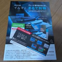 IQOSイルマi・イルマiワン対象割引デジタルクーポンとサンプルたばこ引換券のサムネイル