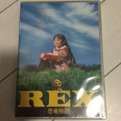 映画 REX 恐竜物語 初回生産限定エディション('93「REX」製作委員会)のサムネイル