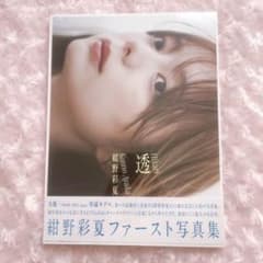 紺野彩夏 ファースト写真集 ひかり 透 HIKARI - メルカリ