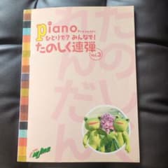 ピアノ連弾楽譜 たのしく連弾 Vol.3　ヤマハのサムネイル