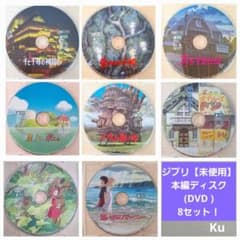 ジブリ【未使用】 本編ディスク(DVD ) 8セット❗ - メルカリ