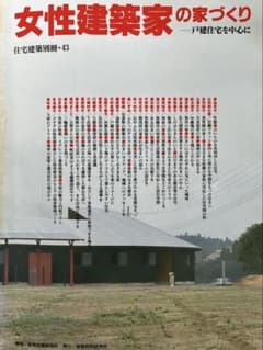 女性建築家の家づくり 住宅建築別冊 #3のサムネイル
