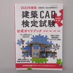 建築CAD検定試験 公式ガイドブック 2022年度版のサムネイル