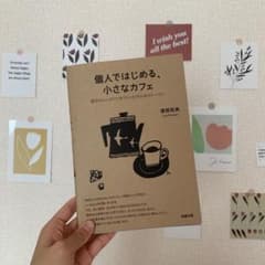 個人ではじめる、小さなカフェ : 自分らしいカフェをつくった15人のストーリーのサムネイル