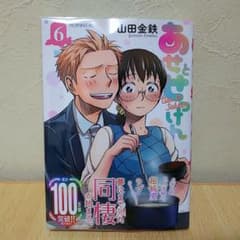 あせとせっけん 6のサムネイル
