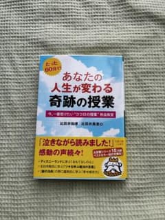 あなたの人生が変わる奇跡の授業のサムネイル