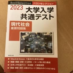 ベストセレクション大学入学共通テスト現代社会重要問題集 2022年入試のサムネイル