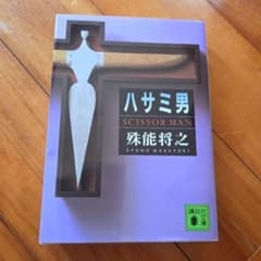 ハサミ男 SCISSOR MAN 殊能将之のサムネイル