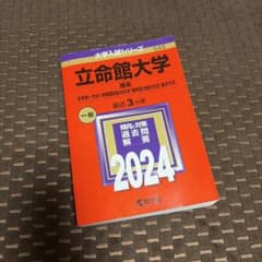 立命館大学 2024年版 参考書セット 立命館大学 理系 2024年版 赤本 - メルカリ
