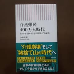 介護難民400万人時代 : 2040年 日本型"超高齢社会"の末路のサムネイル